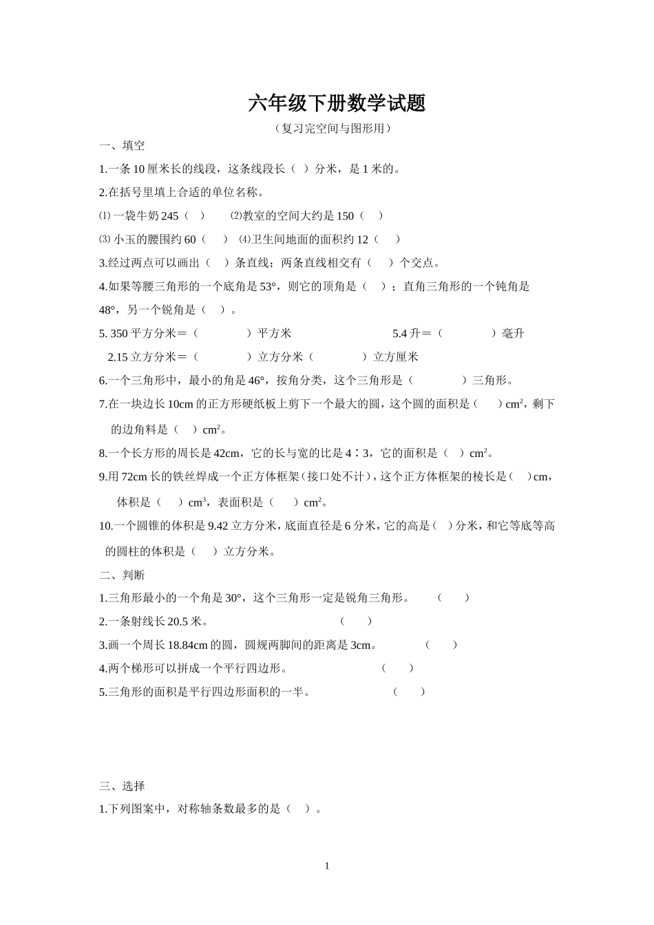 新版人教版六年级数学下册空间与图形复习题.doc_第1页