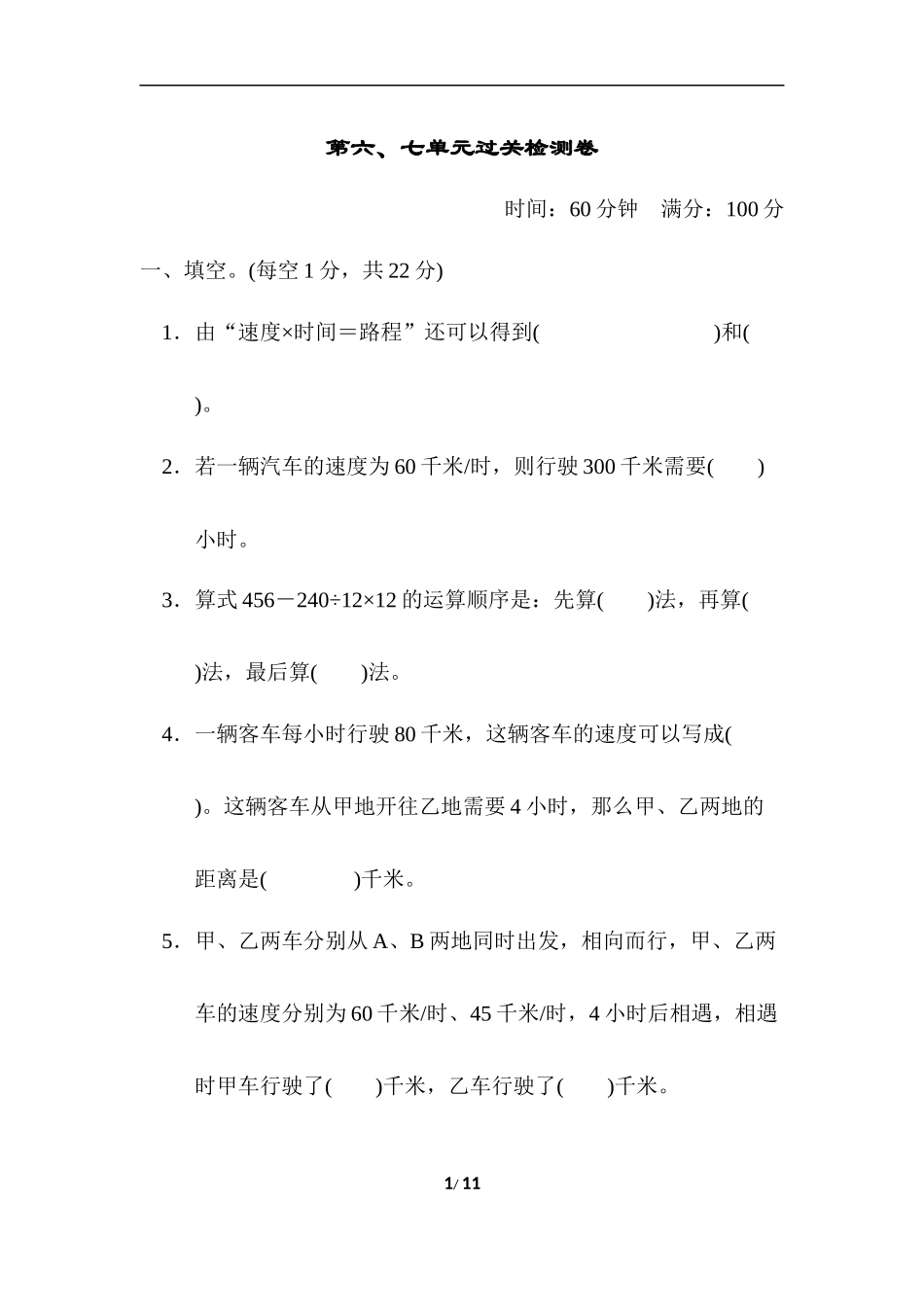 第六、七单元过关检测卷(1).docx_第1页