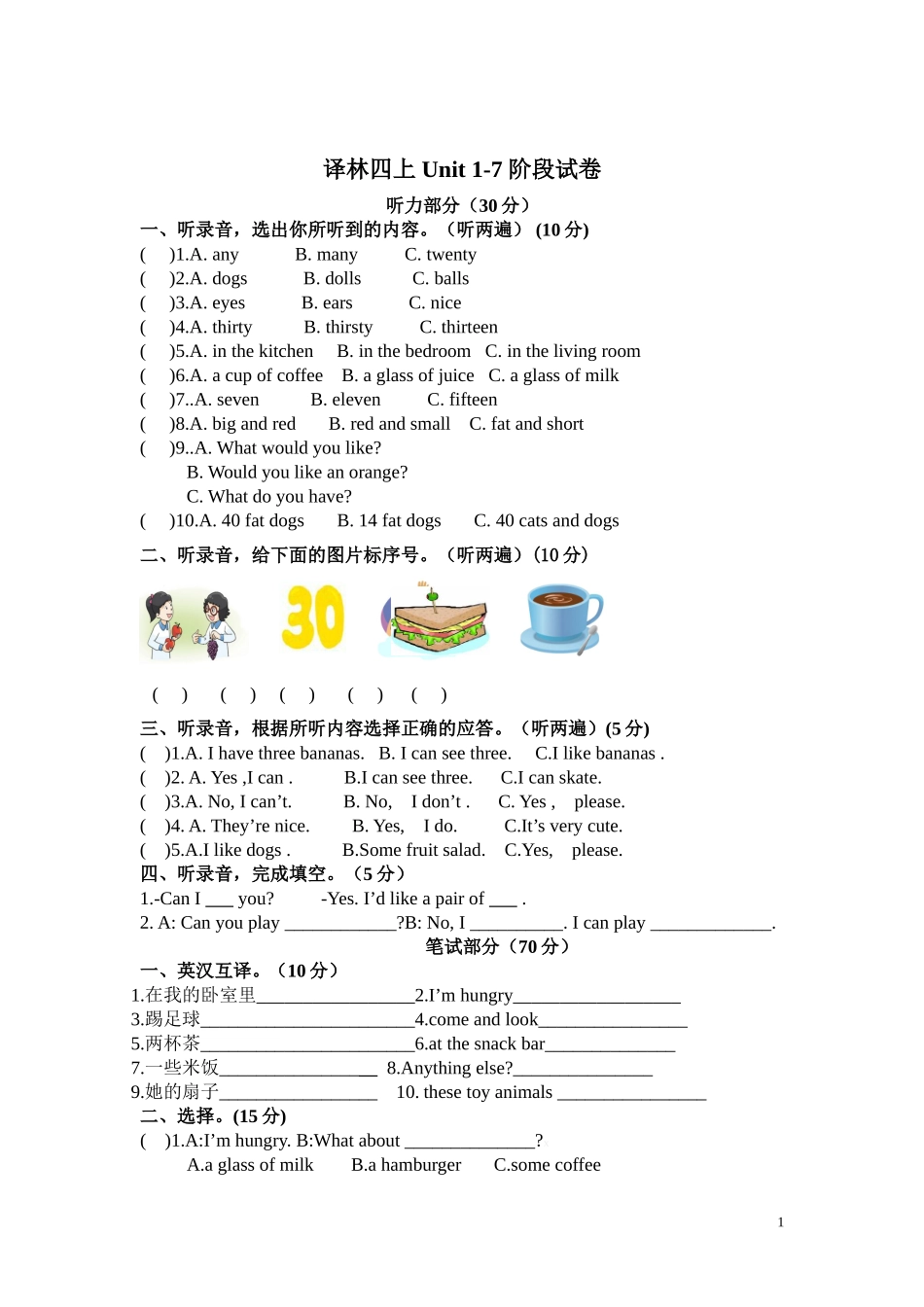 新版译林版四年级上册Unit 1-7阶段试卷.doc_第1页