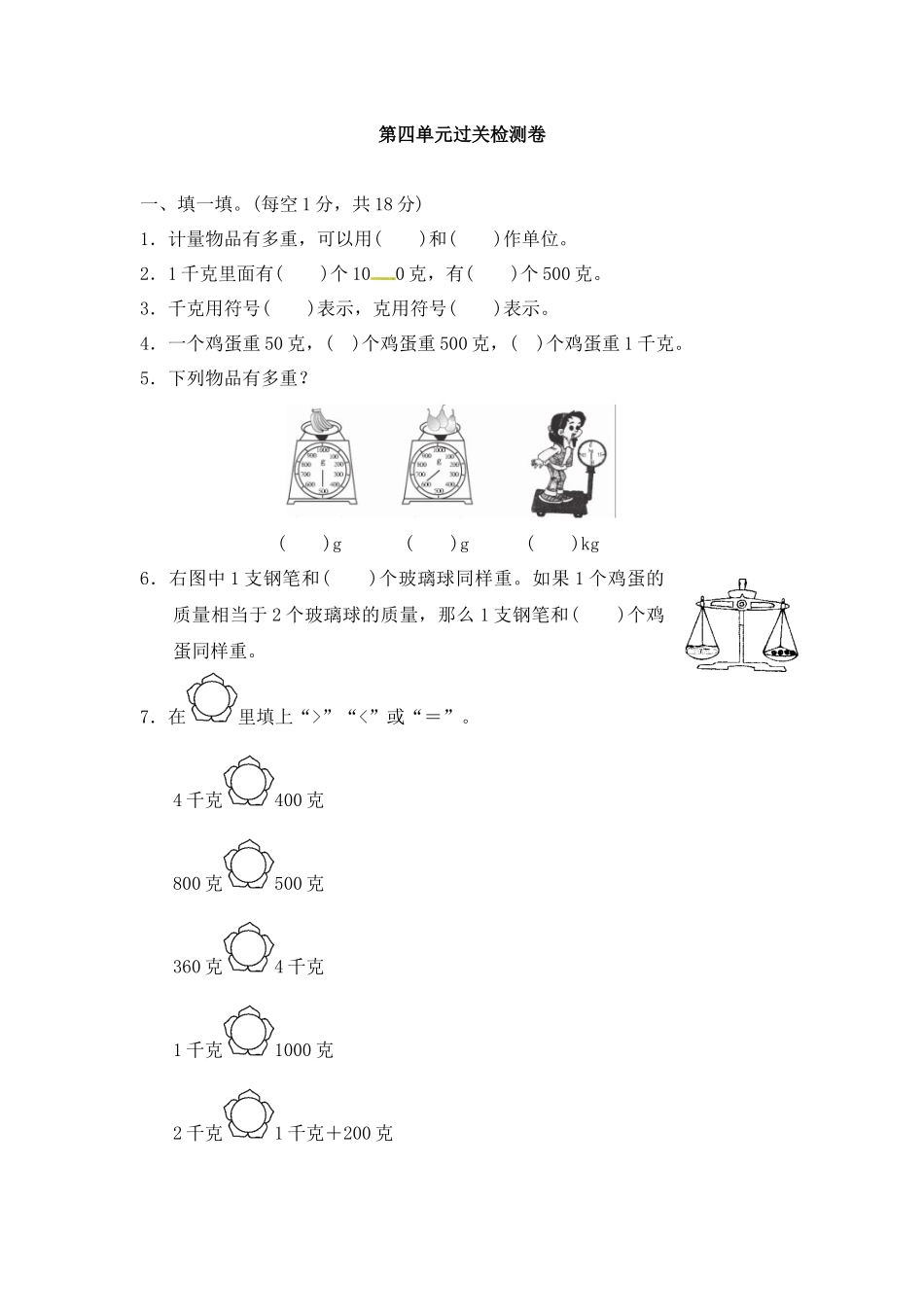 第四单元过关检测卷 ｜冀教版（含答案）(1).docx_第1页