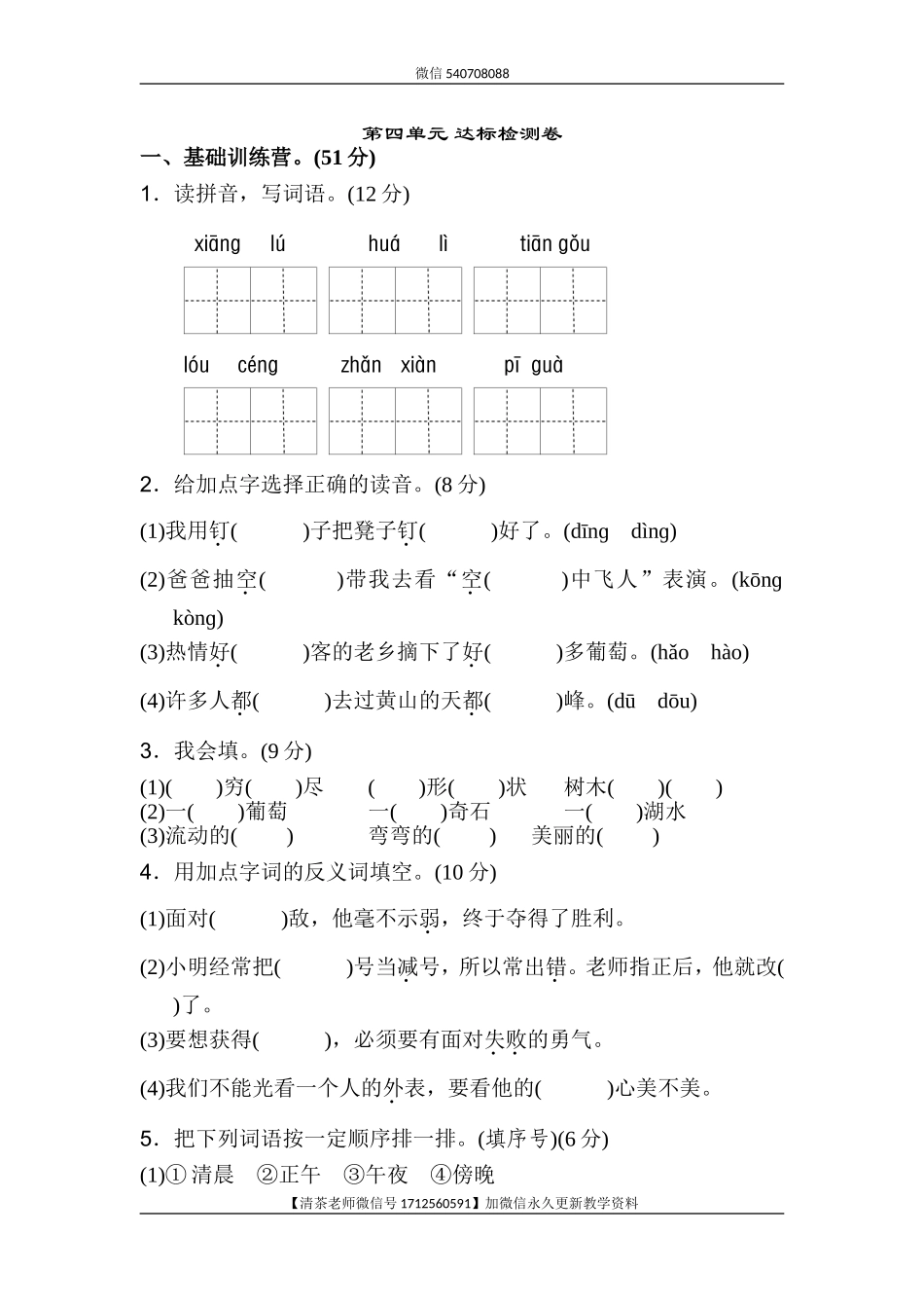 新部编人教版二年级上册语文第4单元A卷及参考答案.doc_第1页