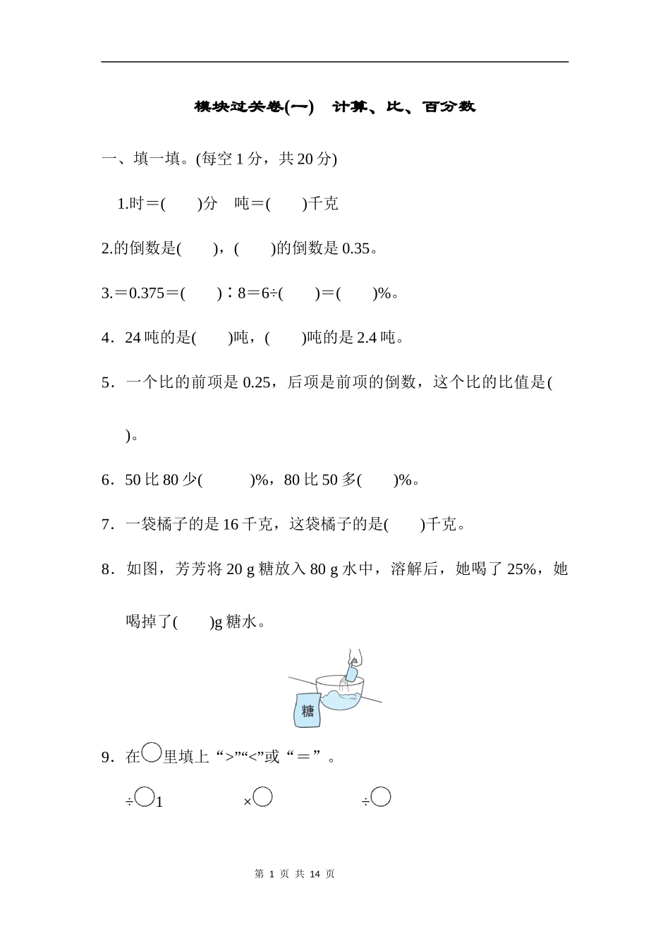 模块过关卷(一)　计算、比、百分数.docx_第1页