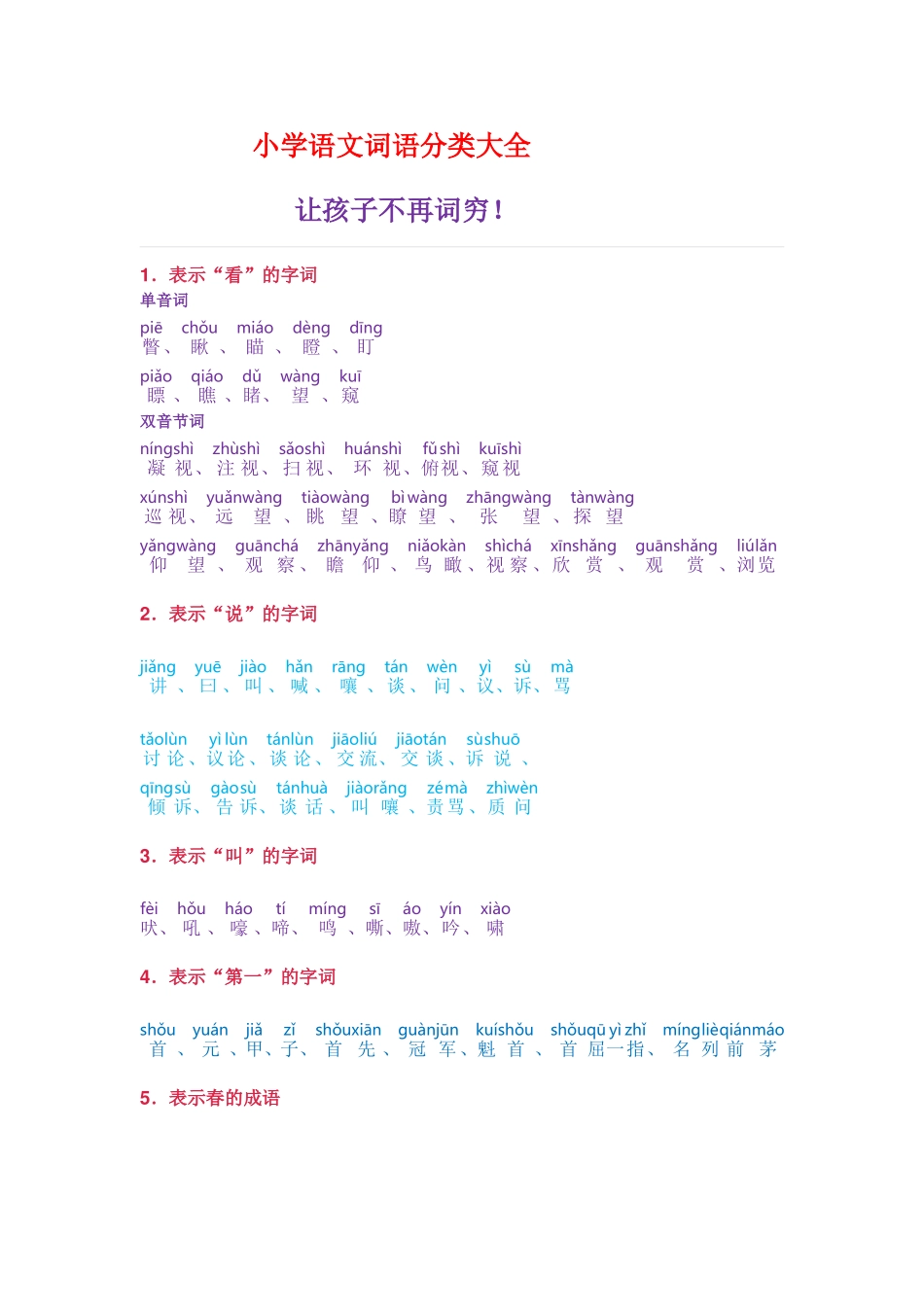 小学语文词语分类大全(带拼音)(小学二年级上册专用).doc_第1页