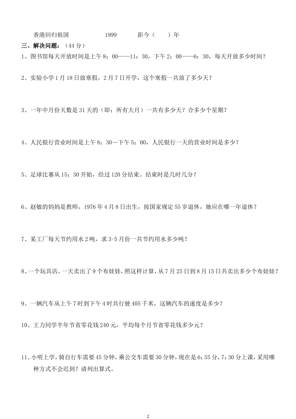 新人教版三年级数学下册第6单元《年、月、日》试卷2.doc_第2页