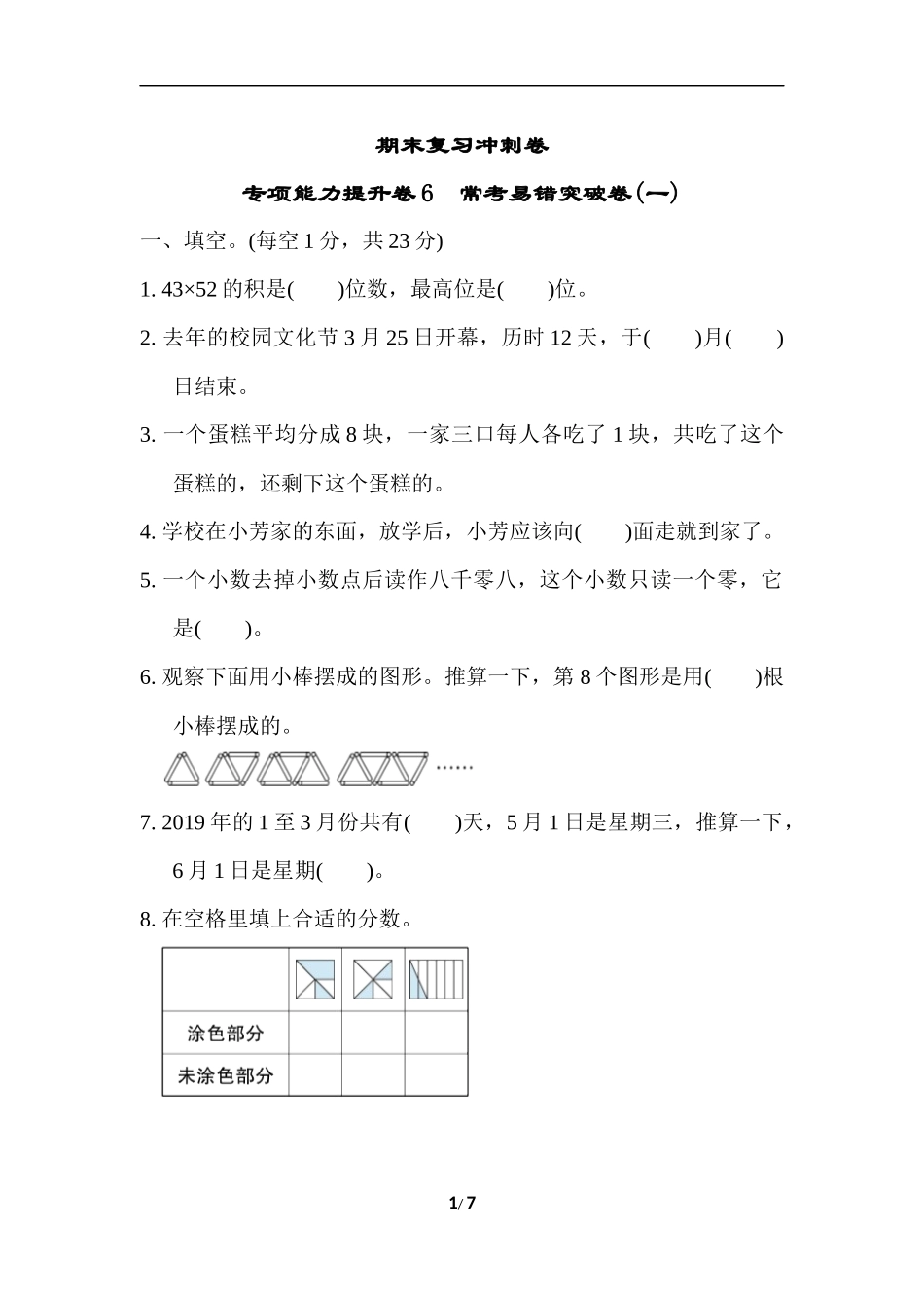 期末复习冲刺卷 专项能力提升卷6(1).docx_第1页