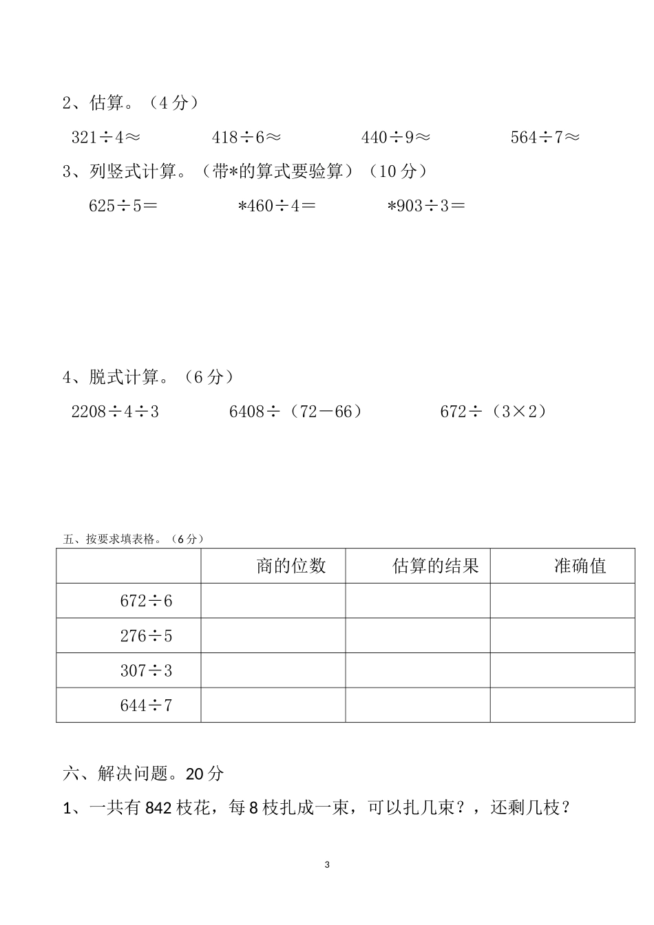 新人教版三年级数学下册第2单测试题.doc_第3页