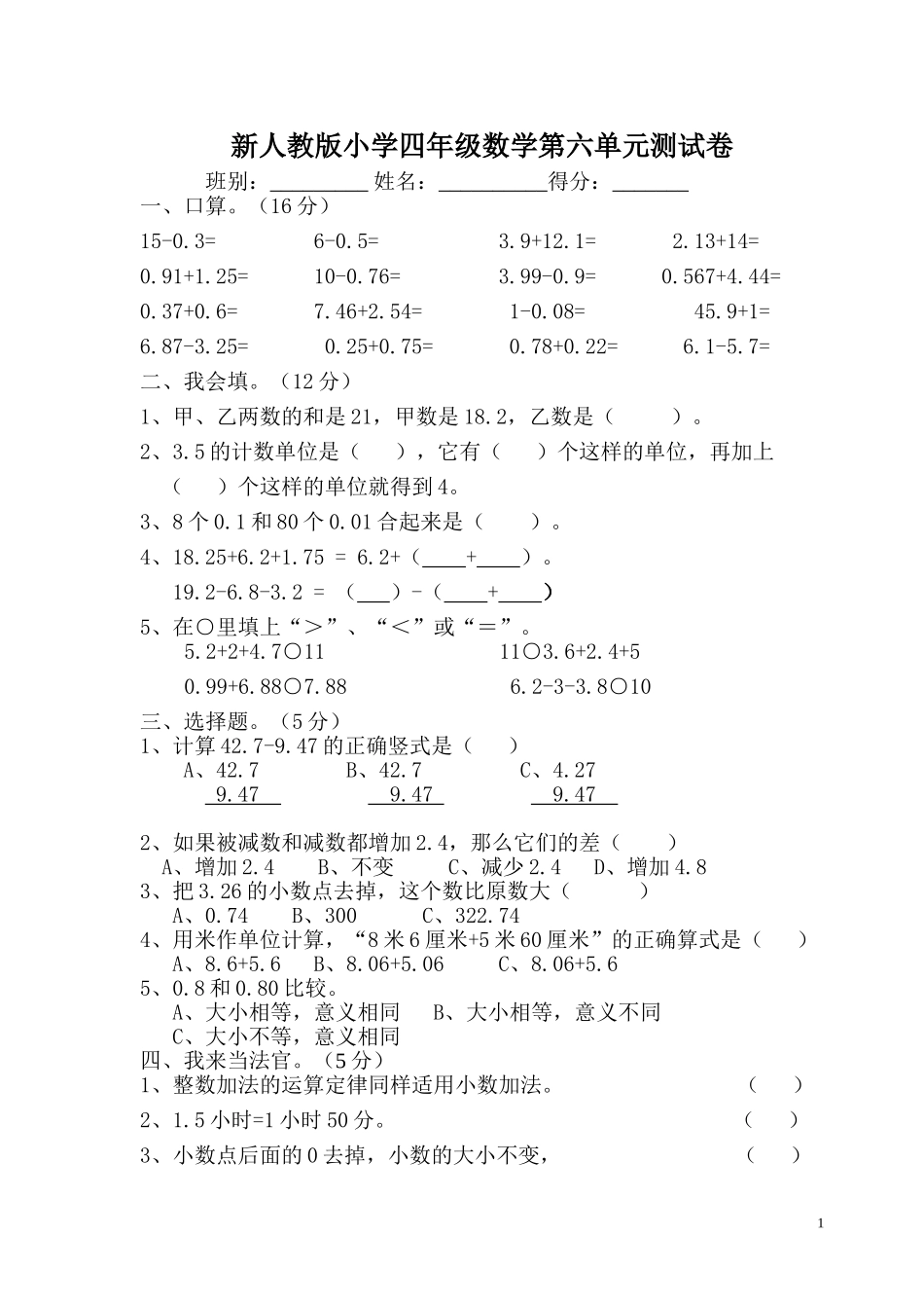 新人教版四年级数学下册第6单元《小数的加法和减法》试题 (1).doc_第1页