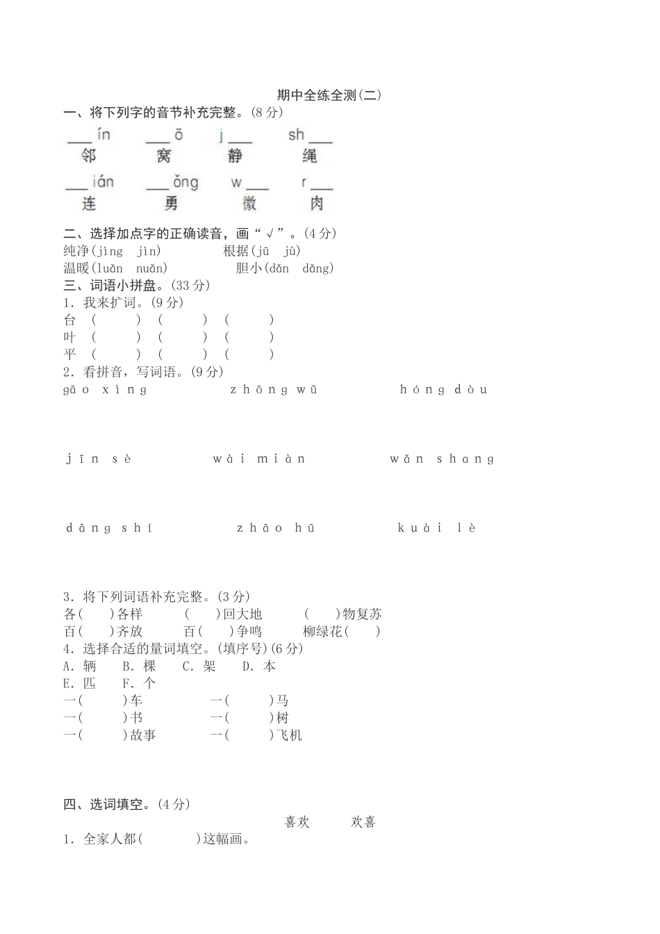 新部编版一年级下册语文期中考试测试卷含答案二.doc_第1页