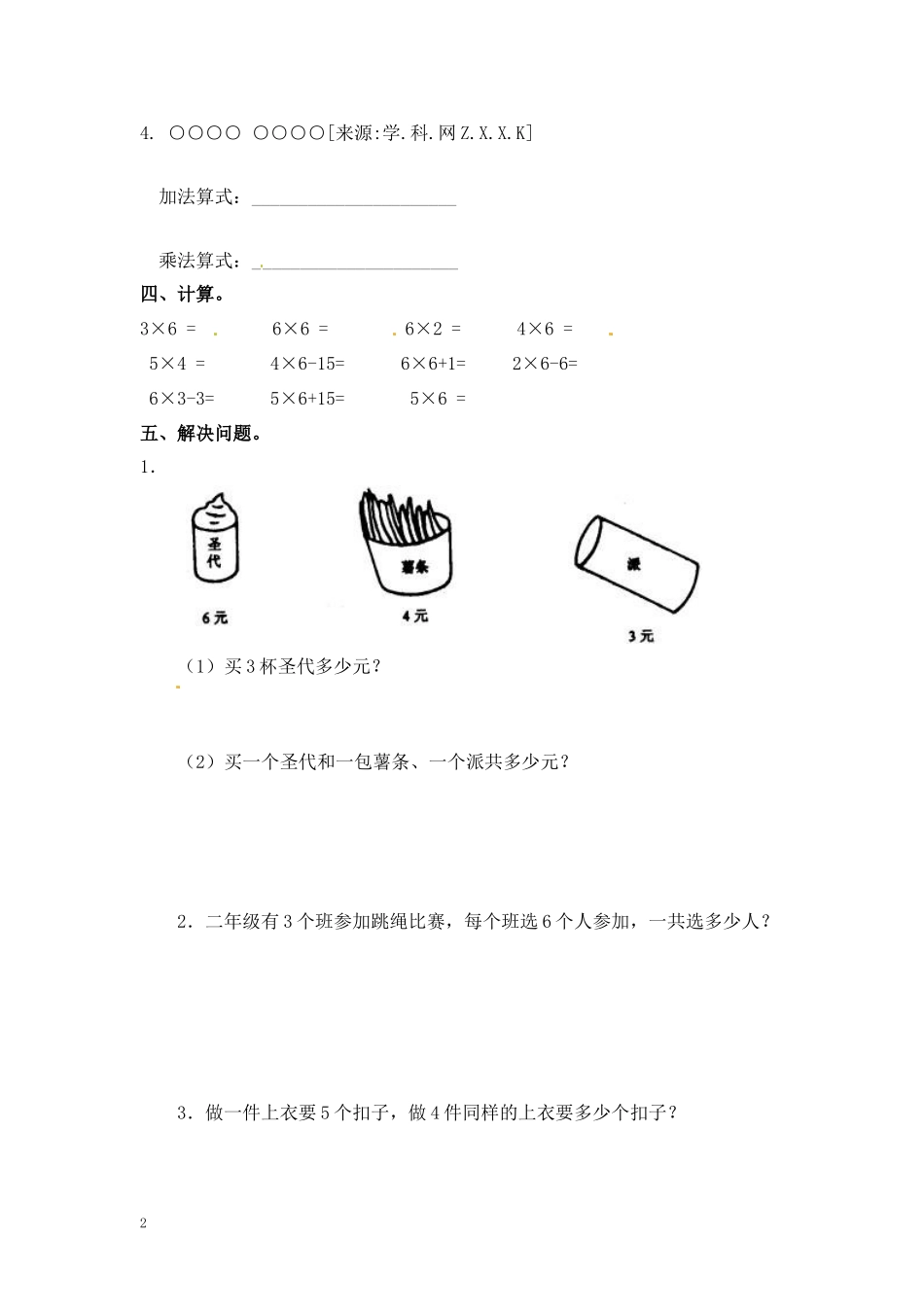 二年级数学（上册）第三单元表内乘法课后练习题：5（苏教版）.docx_第2页