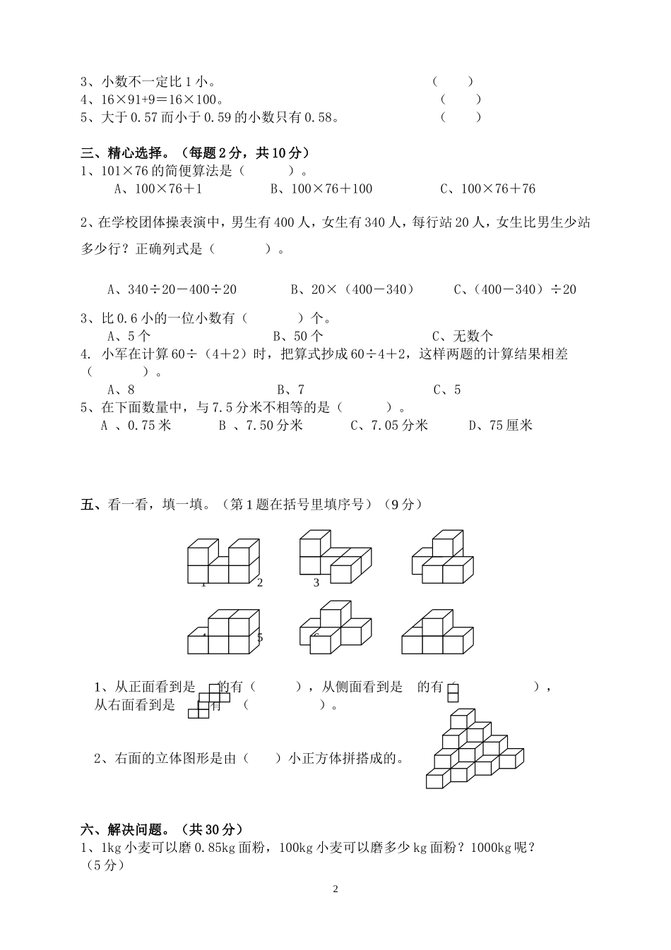 新人教版四年级数学期中测试题(6).doc_第2页