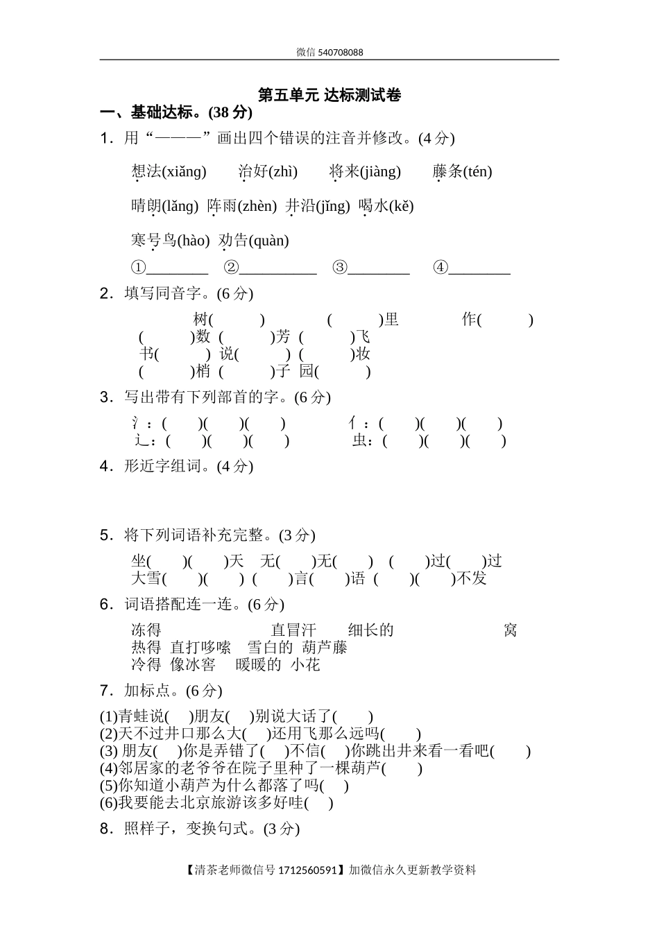 新部编人教版二年级上册语文第5单元B卷及参考答案.doc_第1页