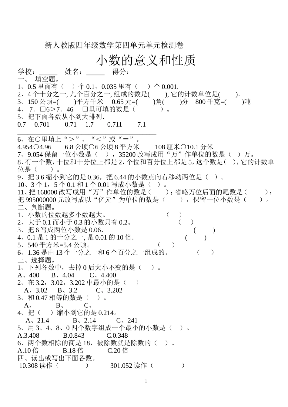 新人教版四年级数学下册第4单元《小数的意义和性质》试题 (1).doc_第1页