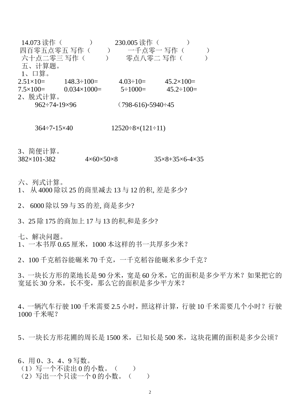新人教版四年级数学下册第4单元《小数的意义和性质》试题 (1).doc_第2页