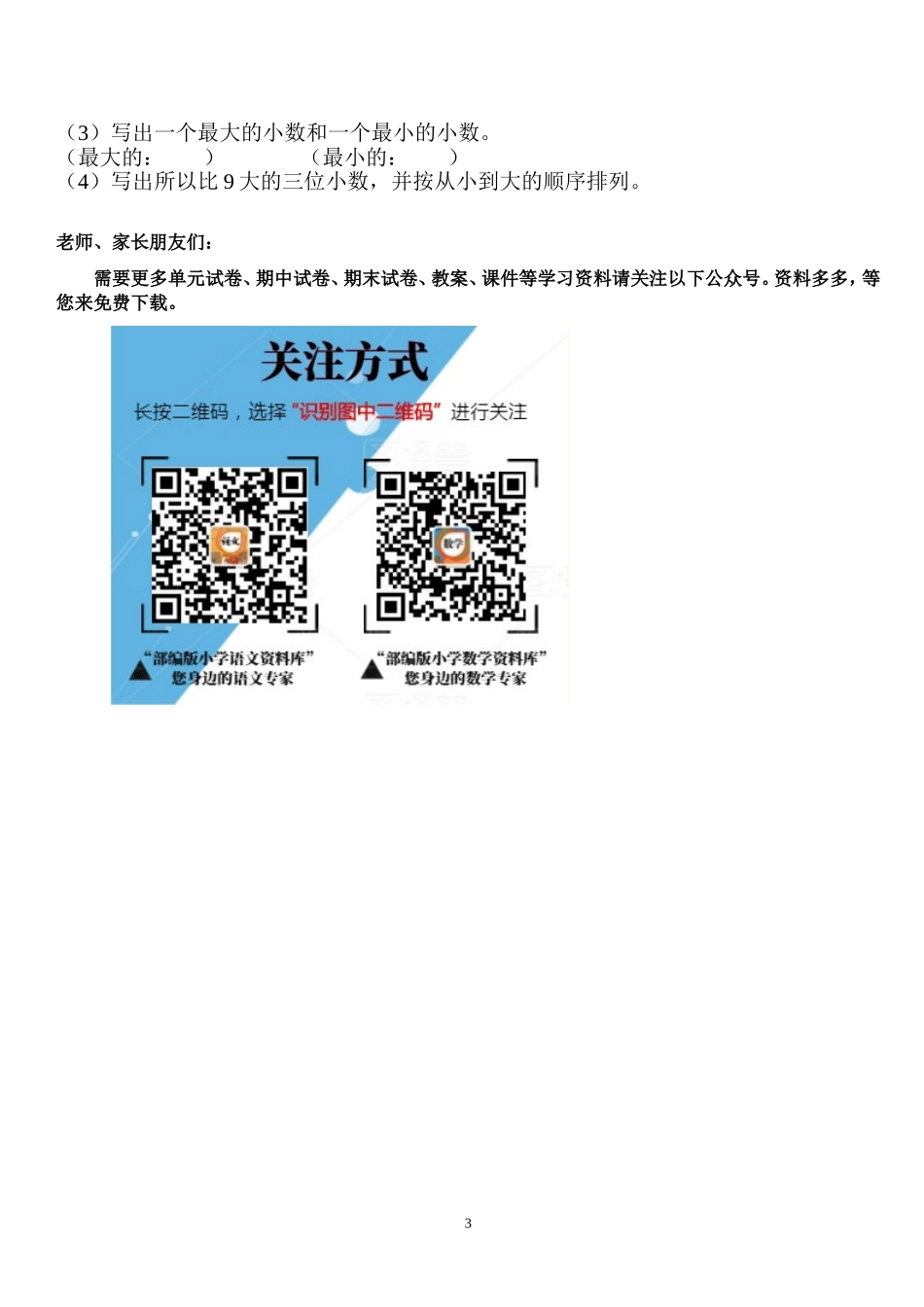 新人教版四年级数学下册第4单元《小数的意义和性质》试题 (1).doc_第3页