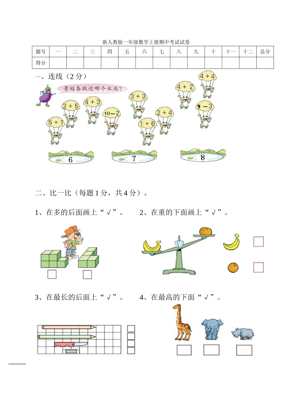新课标人教版一年级上册数学期中模拟卷(7).doc_第1页