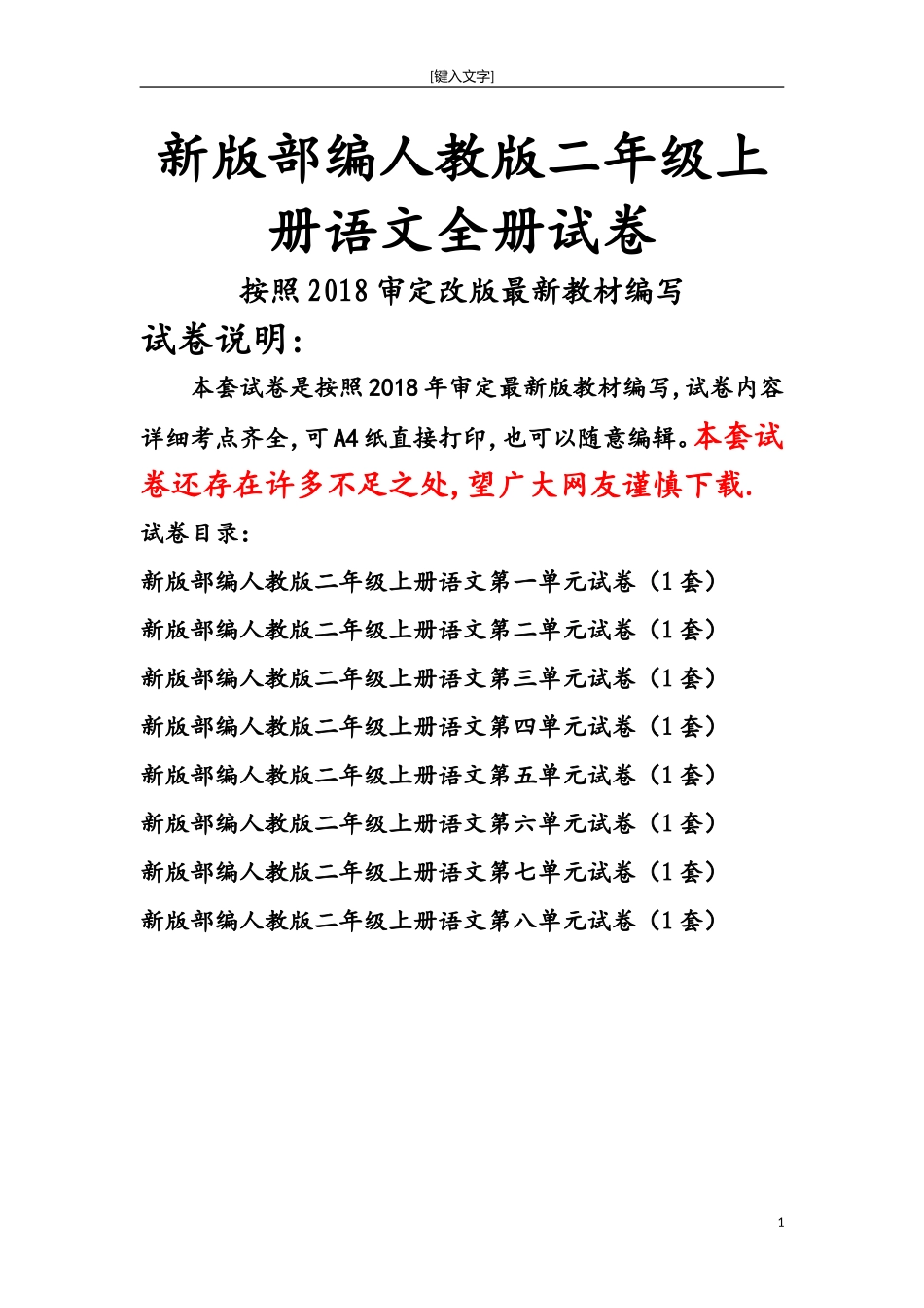 新部编人教版二年级上册语文全册单元试卷(2018精编版).doc_第1页