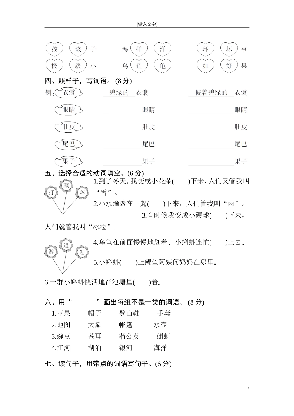 新部编人教版二年级上册语文全册单元试卷(2018精编版).doc_第3页
