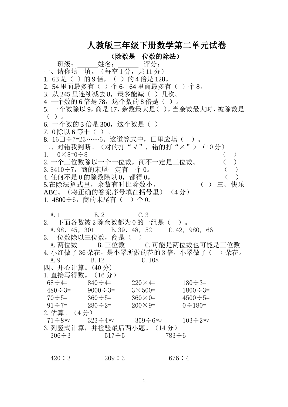 新人教版三年级数学下册第2单元《除数是一位数的除法》试题1.doc_第1页