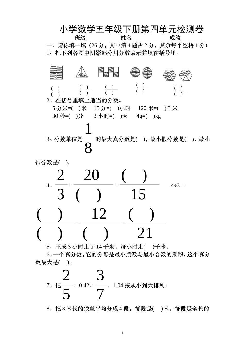 新人教版五下数学第4单元《分数的意义和性质》测试卷 (4).doc_第1页