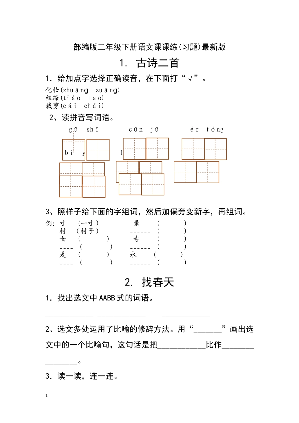 新部编人教版二年级下册语文分课练习题.doc_第1页