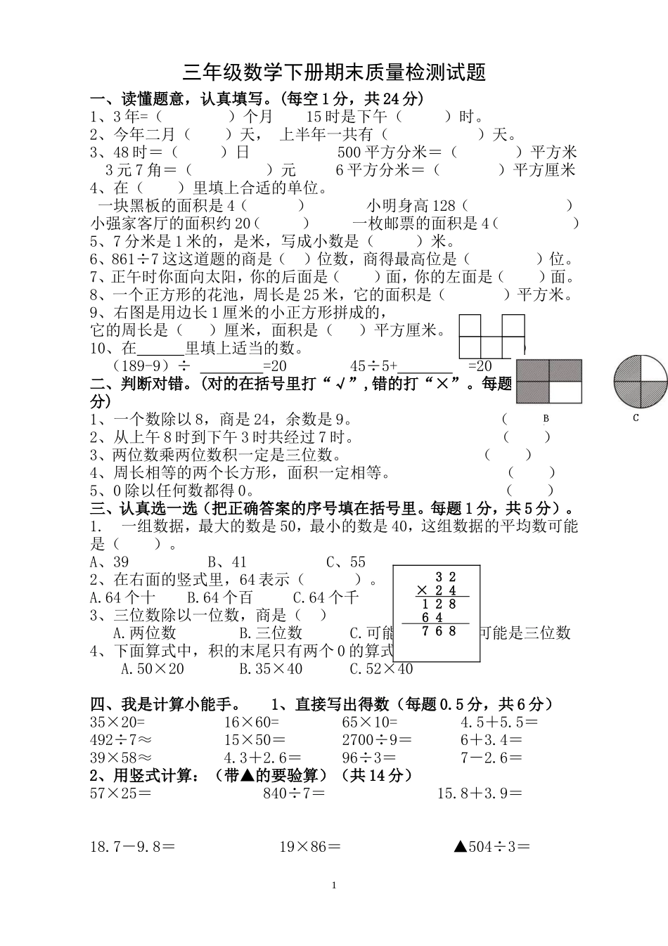 新人教版小学三年级下册数学期末考试题(3).doc_第1页