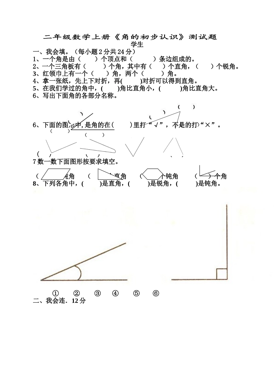 新人教版小学数学二年级上册第3单元《角的初步认识》试卷3.doc_第1页