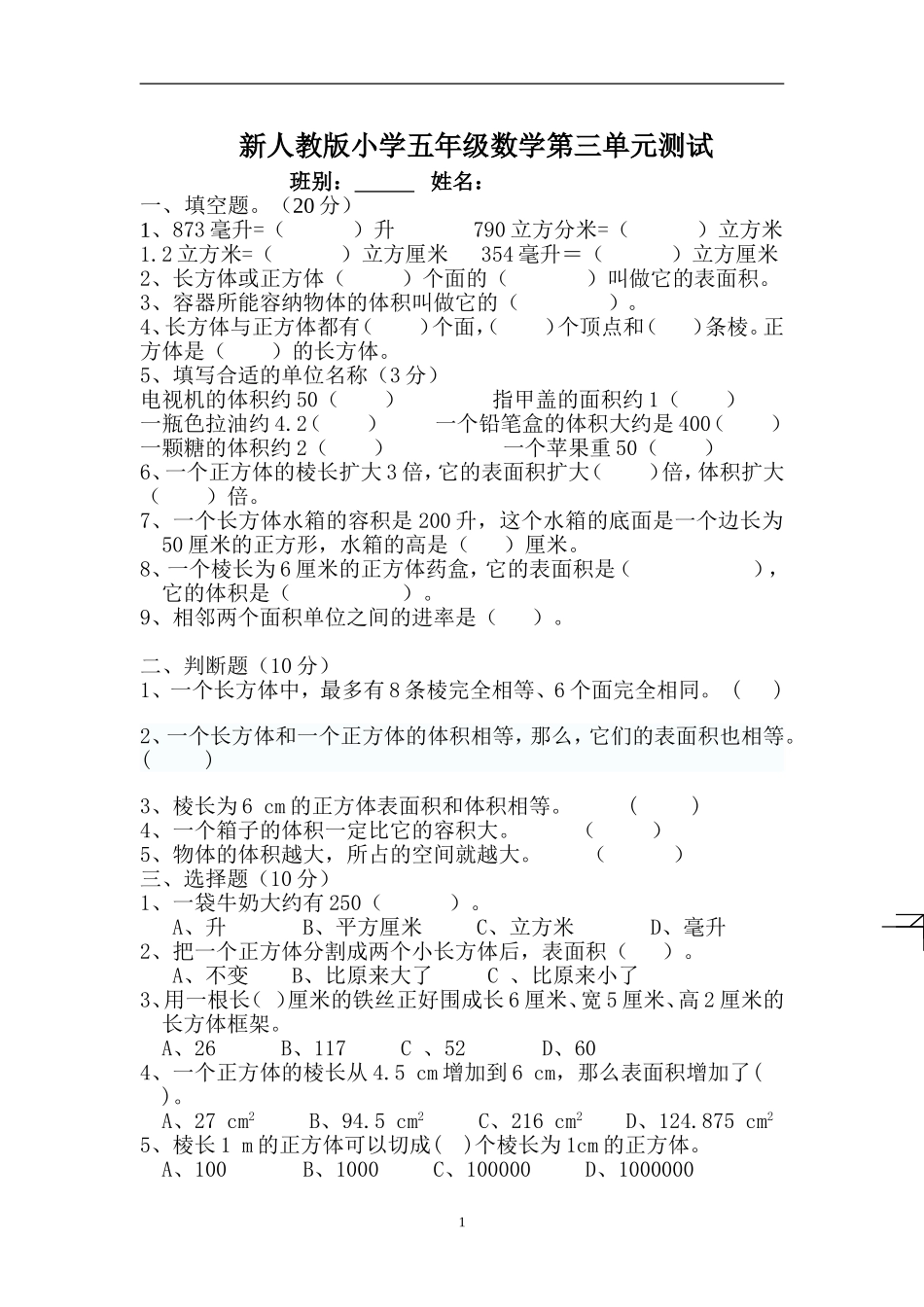 新人教版五下数学第3单元《长方体和正方体》测试卷 (4).doc_第1页