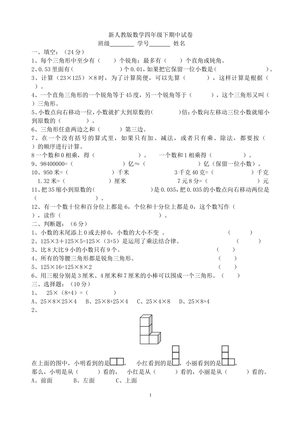 新人教版四年级数学期中测试题(3).doc_第1页