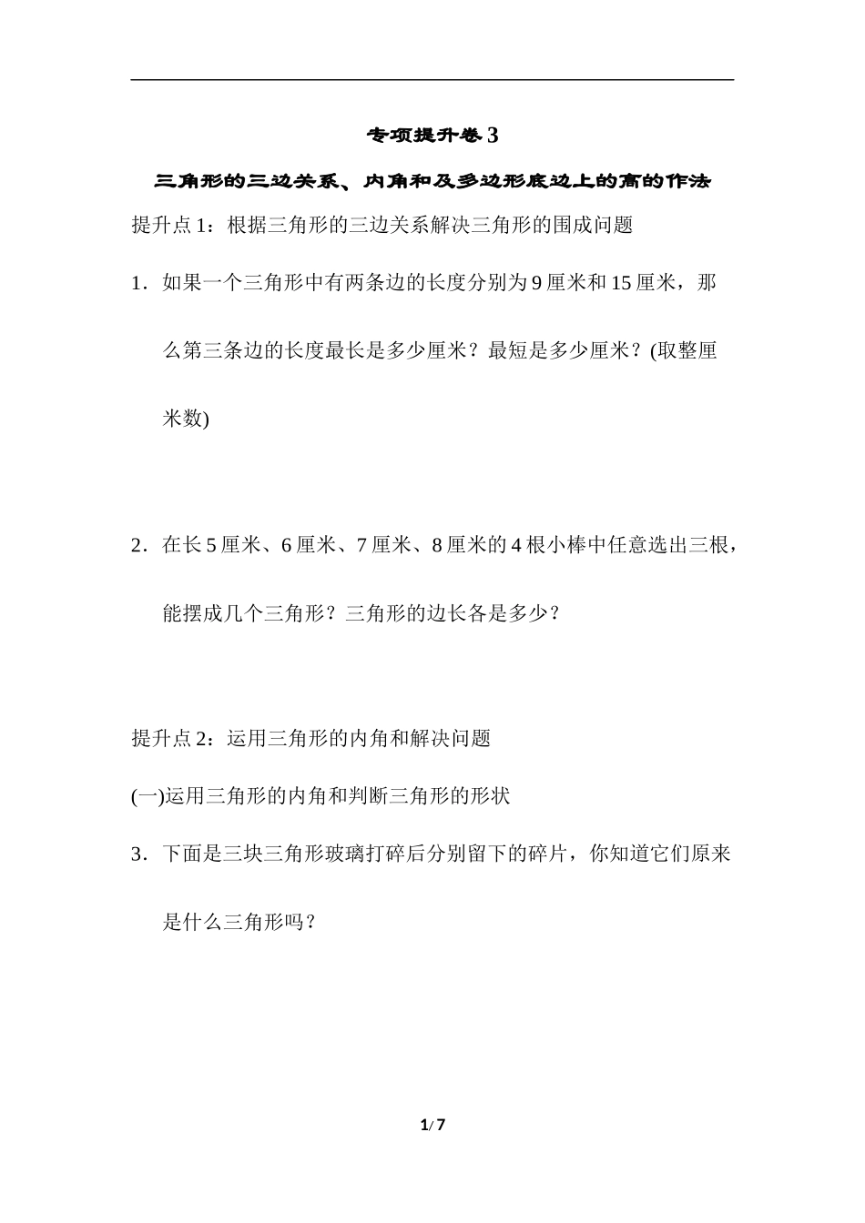 青岛版数学四年级下册专项提升卷：三角形 含答案.docx_第1页