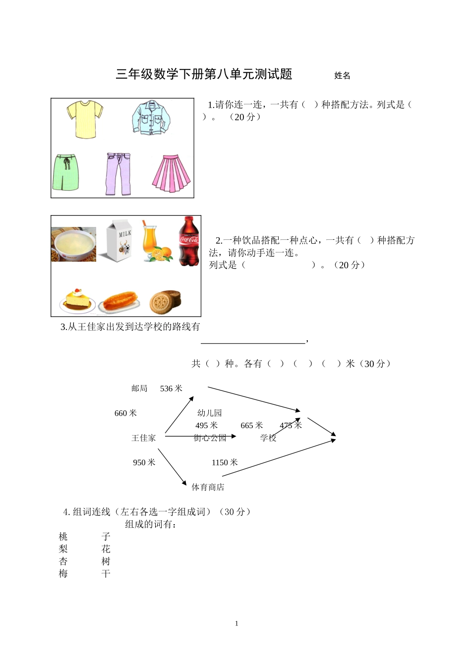新人教版三年级数学下册第8单测试题 .doc_第1页