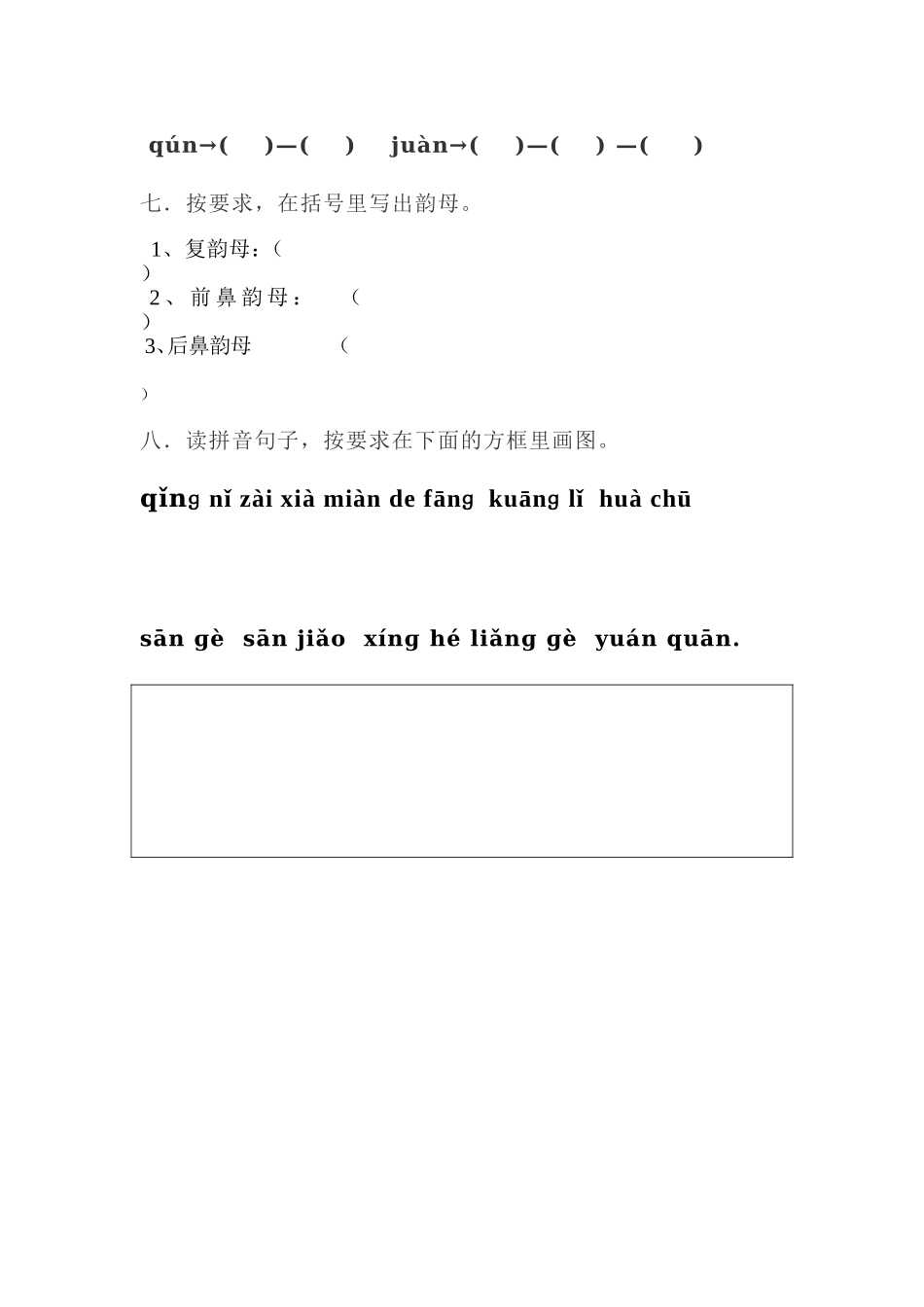 小学一年级上册语文资料-拼音测验卷（四）.doc_第2页