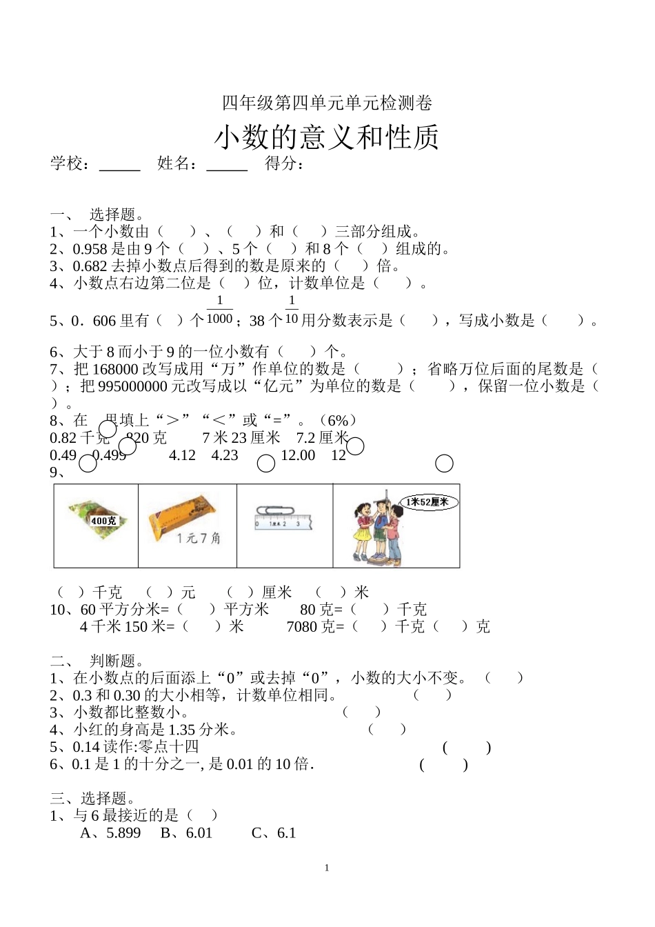 新人教版四年级数学下册第4单元《小数的意义和性质》试题 (2).doc_第1页