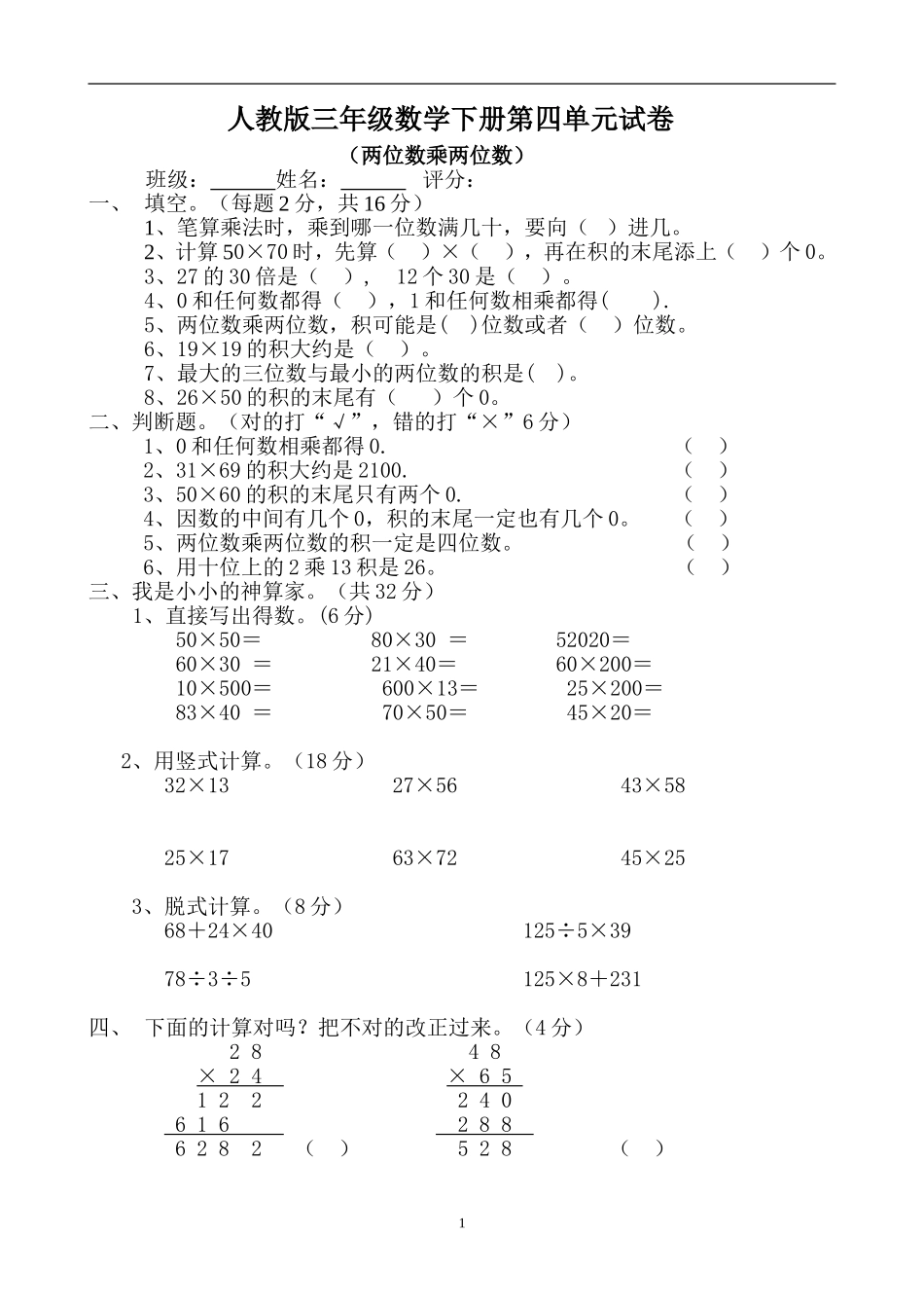 新人教版三年级数学下册第4单元《两位数乘两位数》试题1.doc_第1页