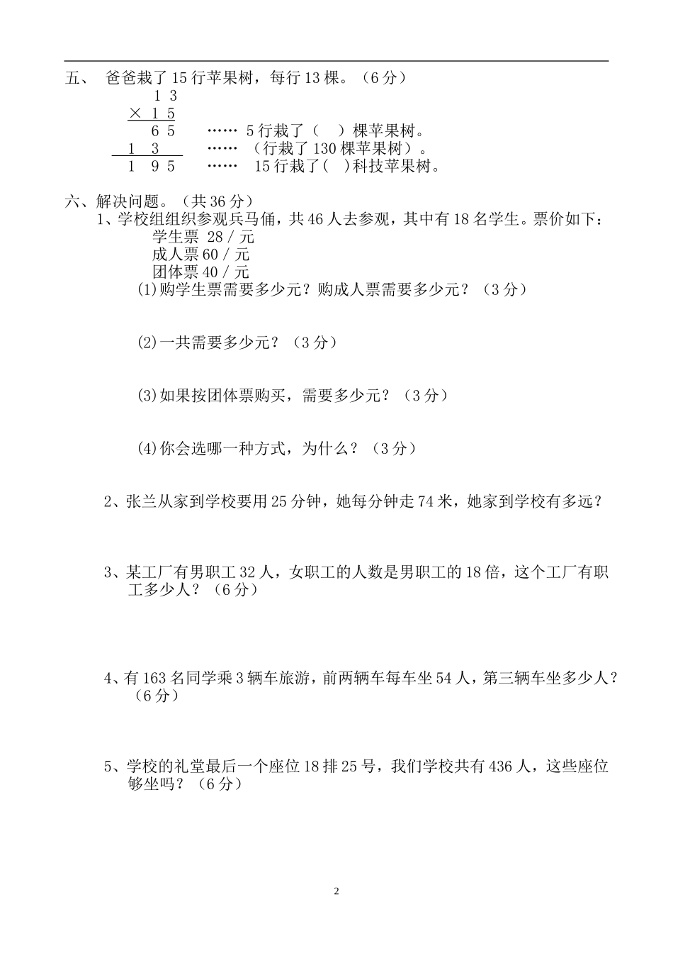 新人教版三年级数学下册第4单元《两位数乘两位数》试题1.doc_第2页