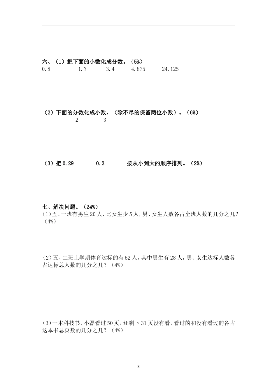 新人教版五下数学第4单元《分数的意义和性质》测试卷 (3).doc_第3页