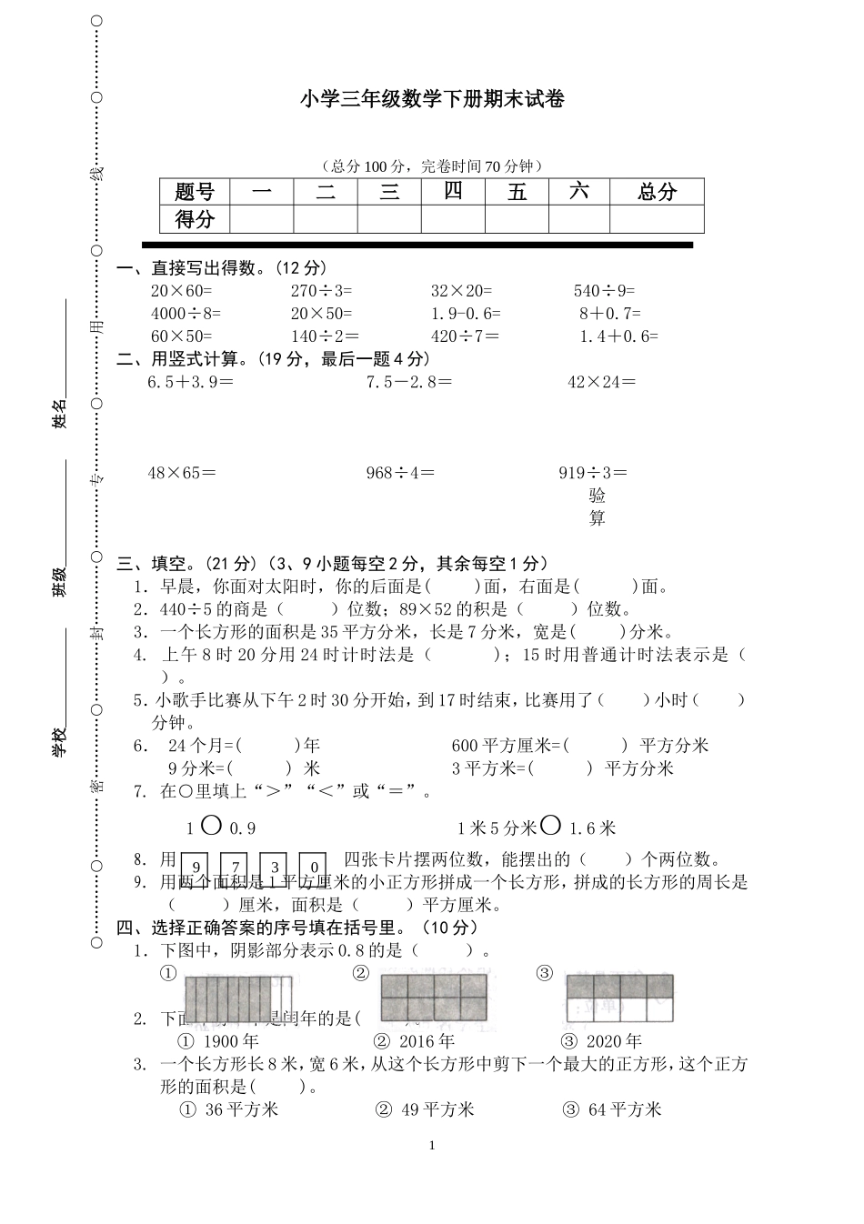 新人教版小学三年级下册数学期末考试题(2).doc_第1页