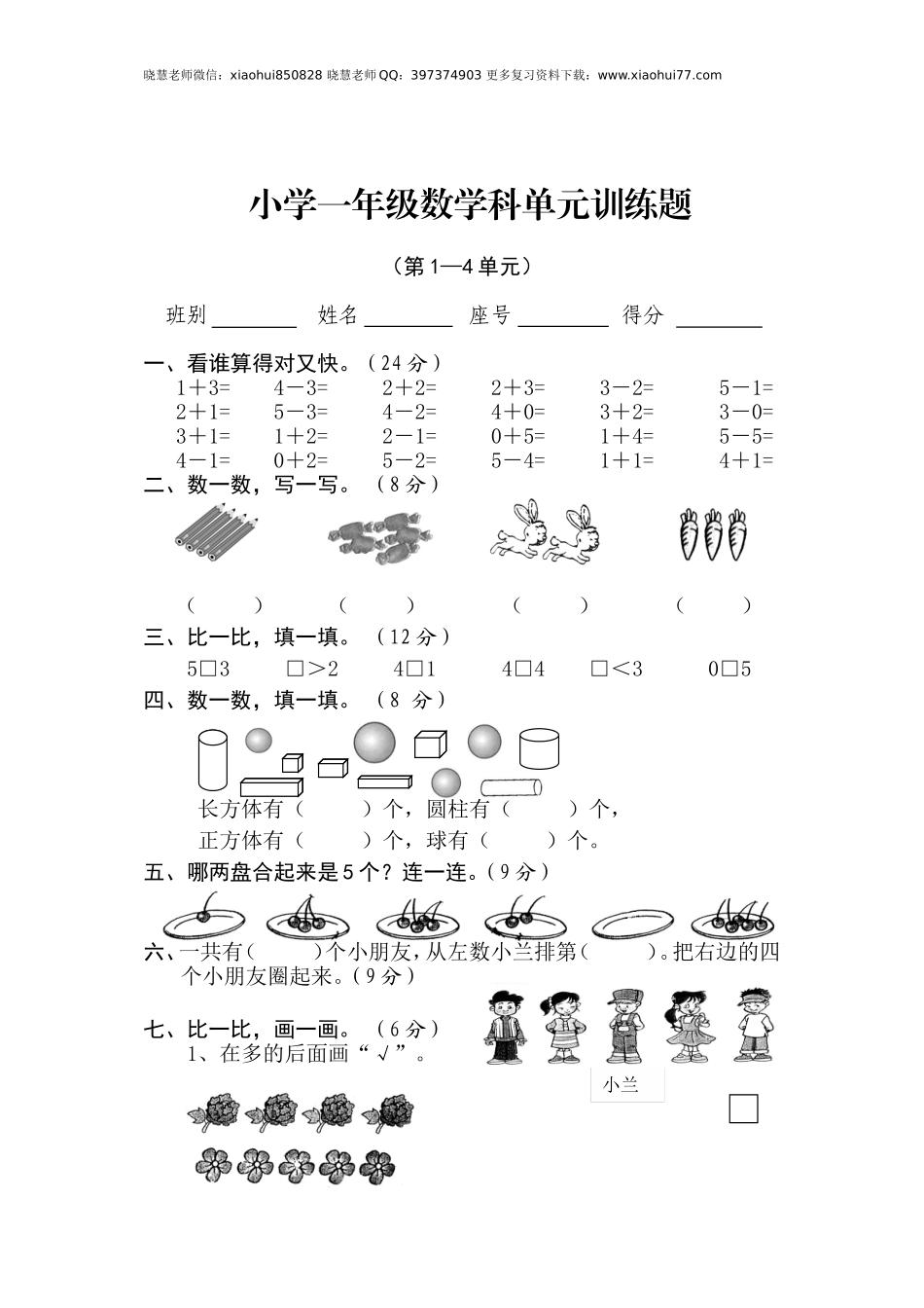 新人教版一年级数学上册第1-4单元试卷2.doc_第1页