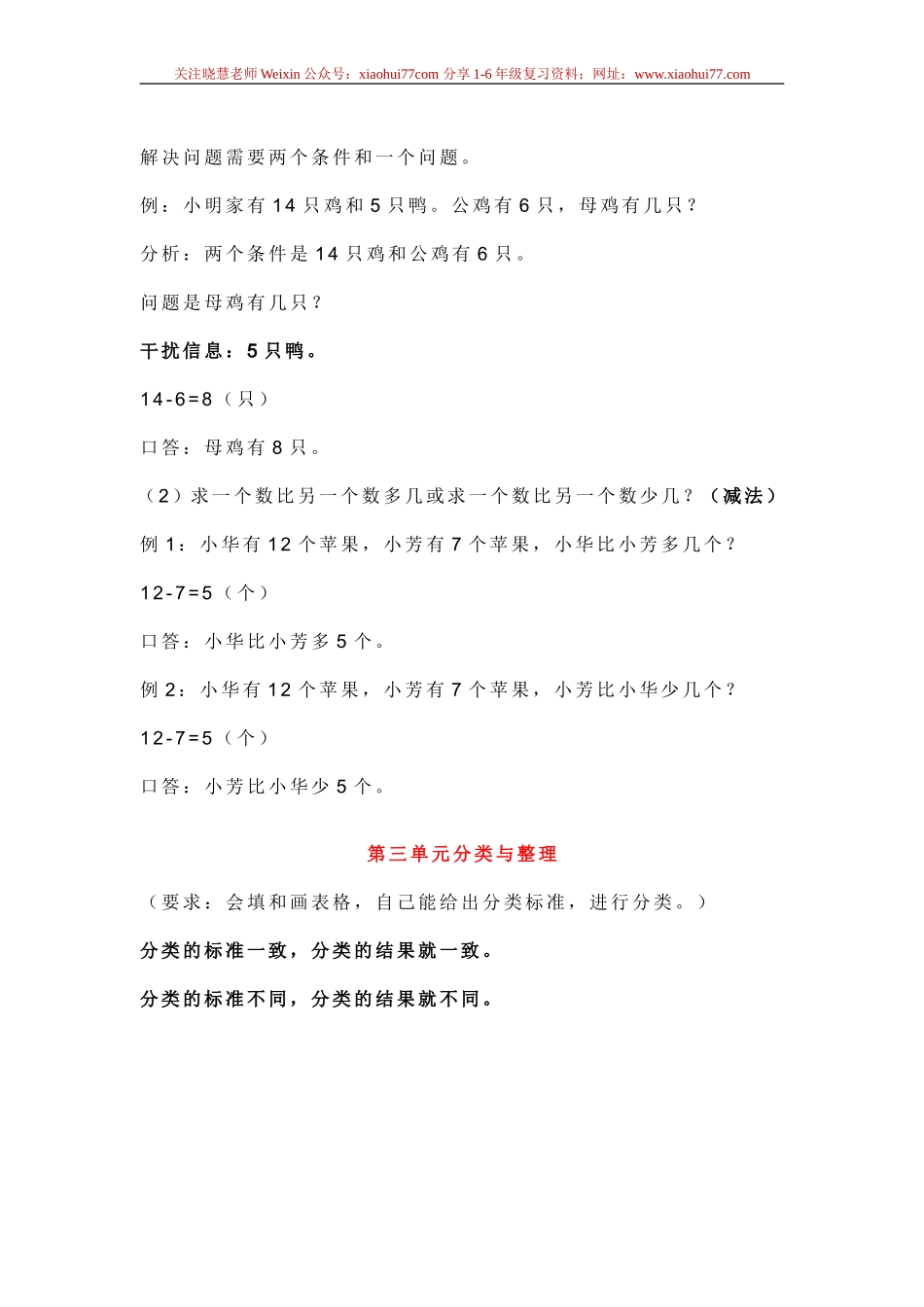 新人教版一年级数学下册各单元知识点.doc_第3页