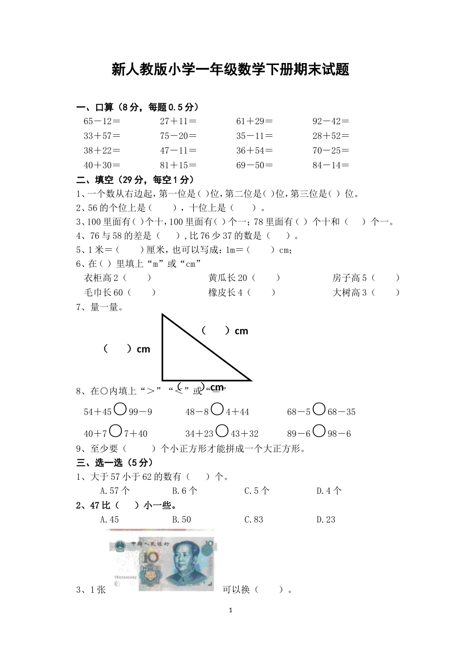 新人教版小学一年级数学下册期末测试题 (3).doc_第1页