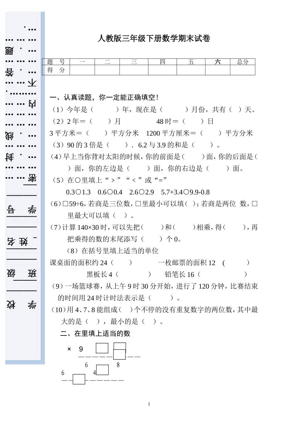 新人教版小学三年级下册数学期末考试题(4).doc_第1页