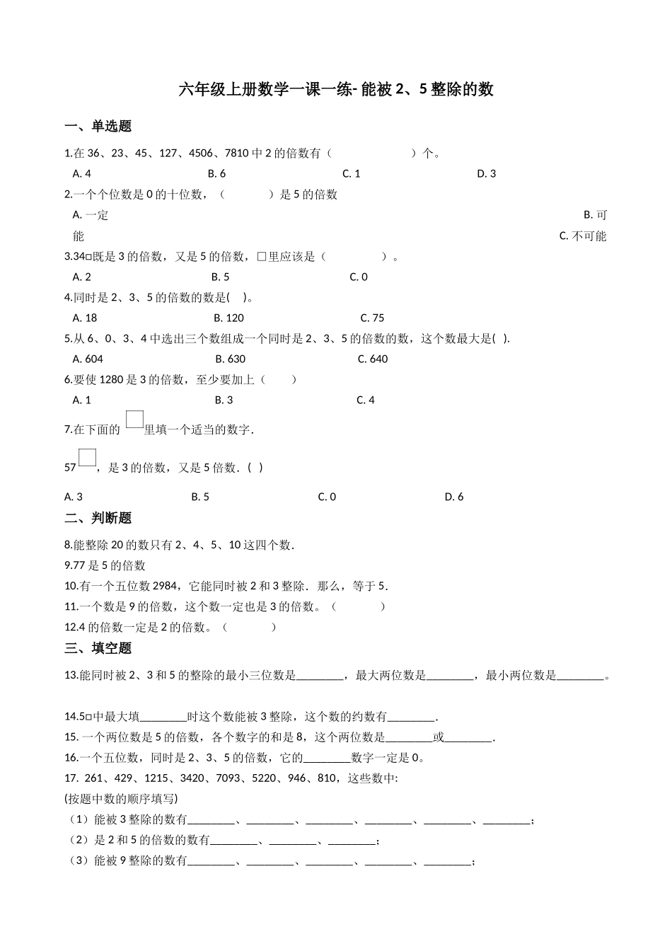 六年级上册数学一课一练- 能被2、5整除的数 沪教版（含答案）.docx_第1页