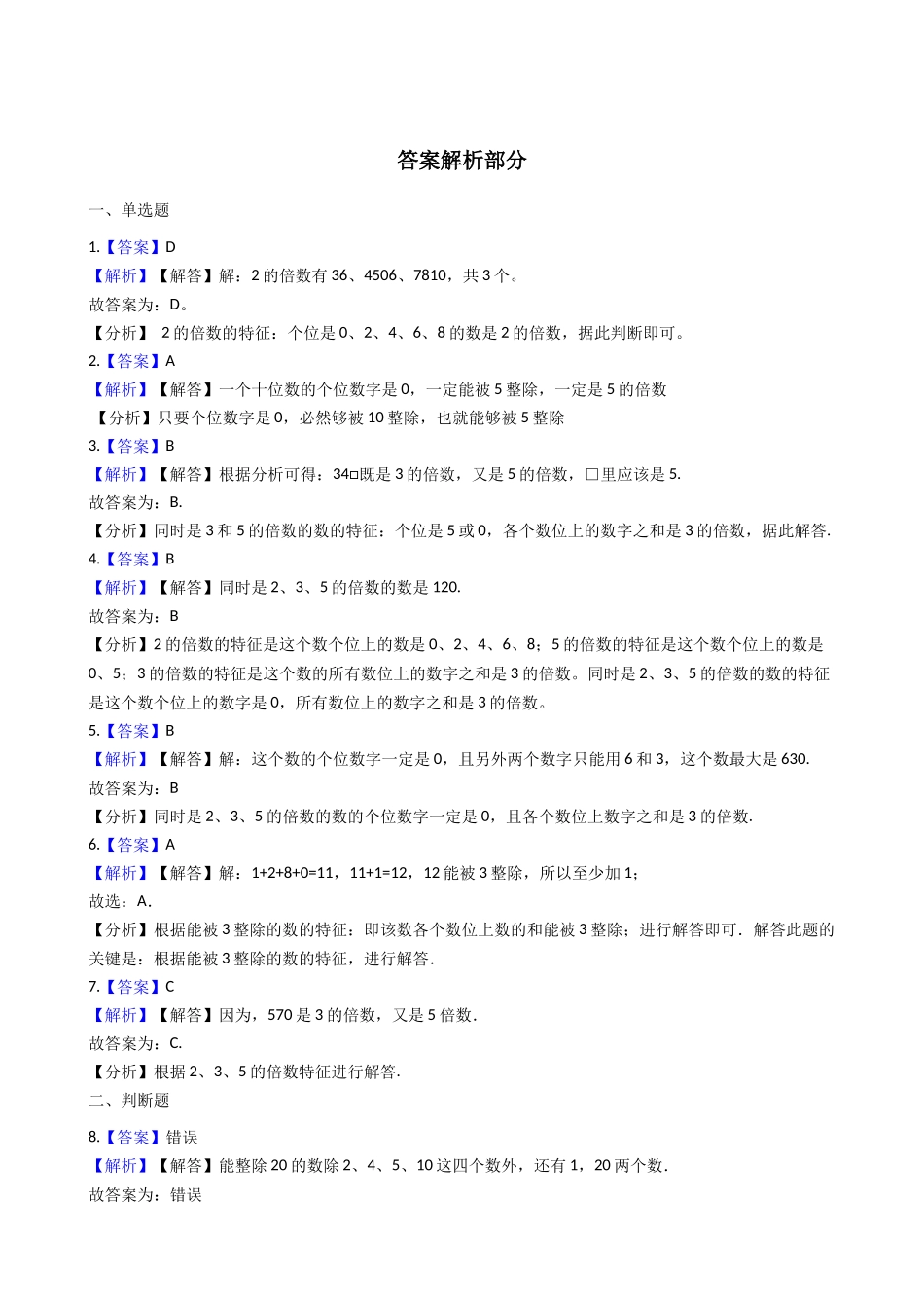 六年级上册数学一课一练- 能被2、5整除的数 沪教版（含答案）.docx_第3页