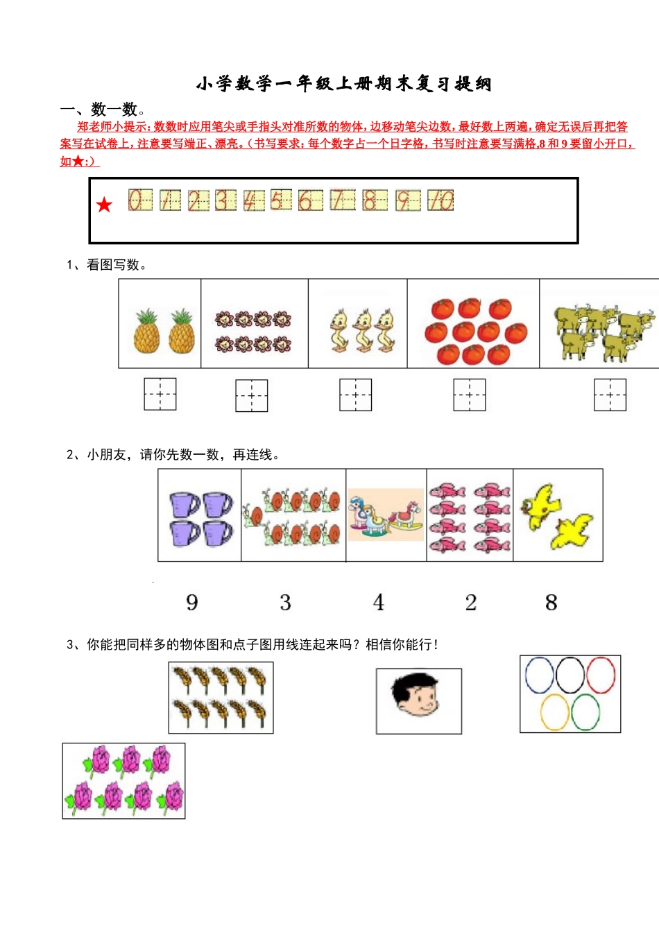 新人教版小学数学一年级上册期末复习提纲(1).doc_第1页