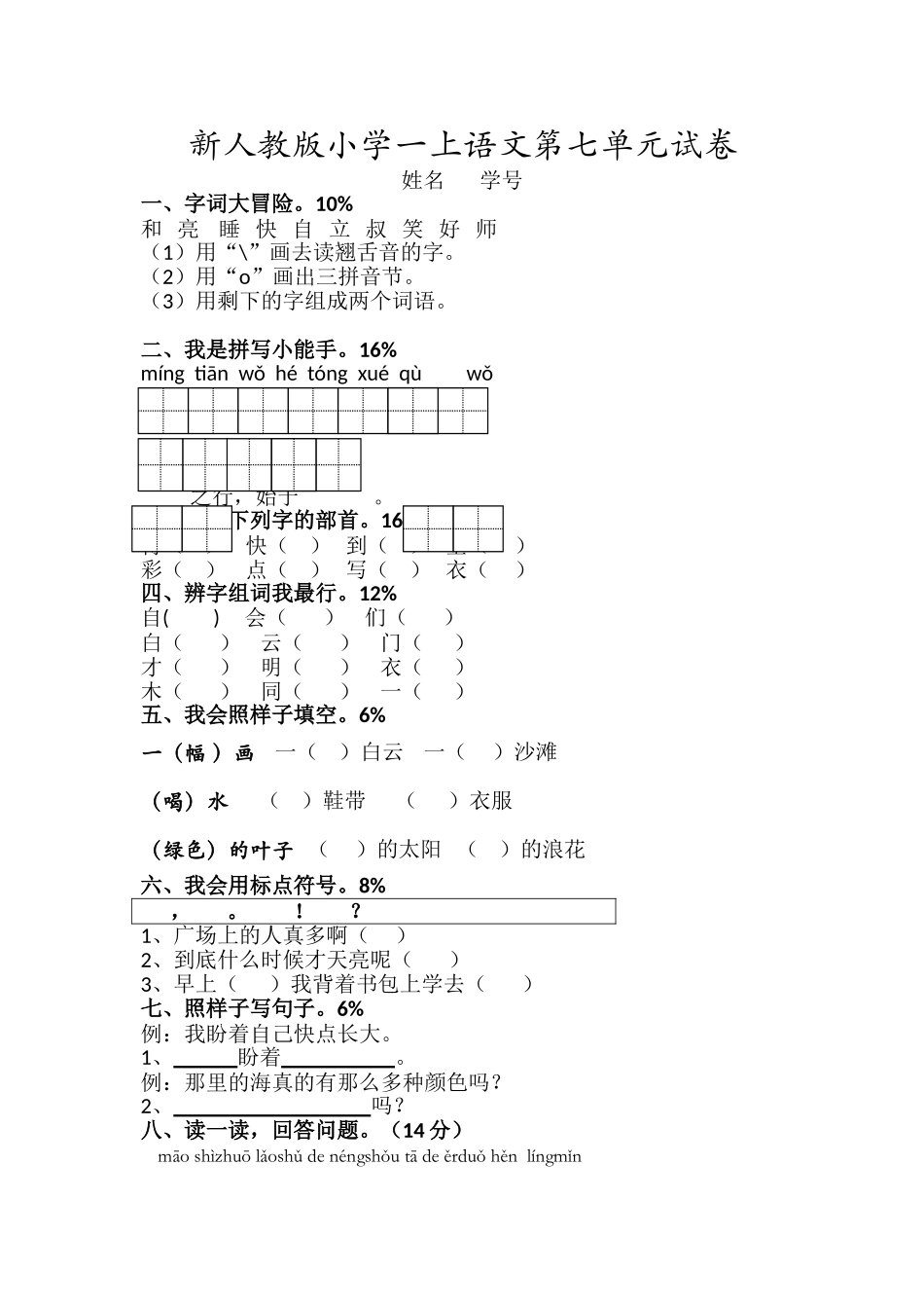 新人教版一年级语文上册第7单元试卷 (1).doc_第1页