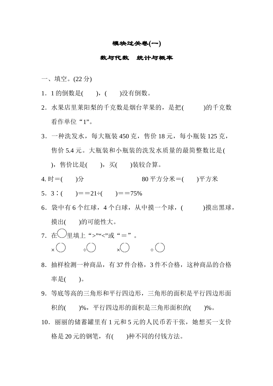 模块过关卷(一) 数与代数　统计与概率.docx_第1页