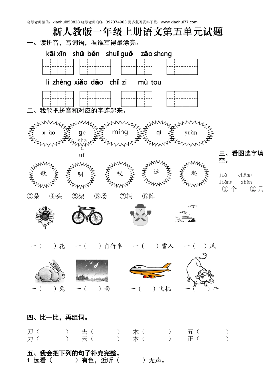 新人教版一年级语文上册第5单元试卷 (2).doc_第1页