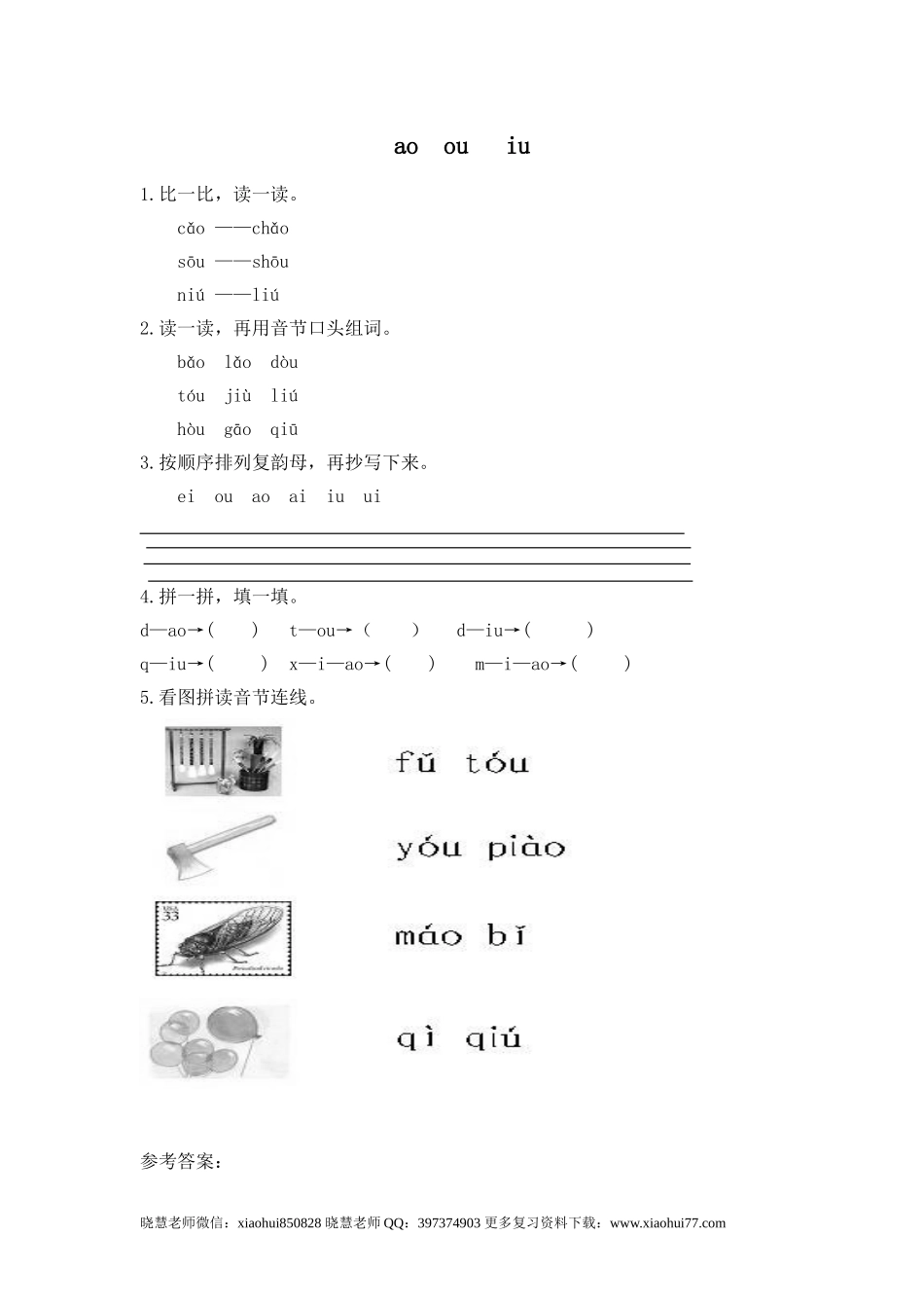 一（上）语文拼音练习：ao ou iu.doc_第1页