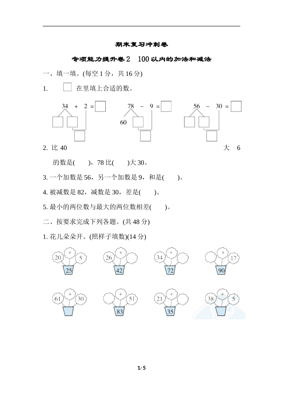 期末复习冲刺卷 专项能力提升卷2.docx_第1页