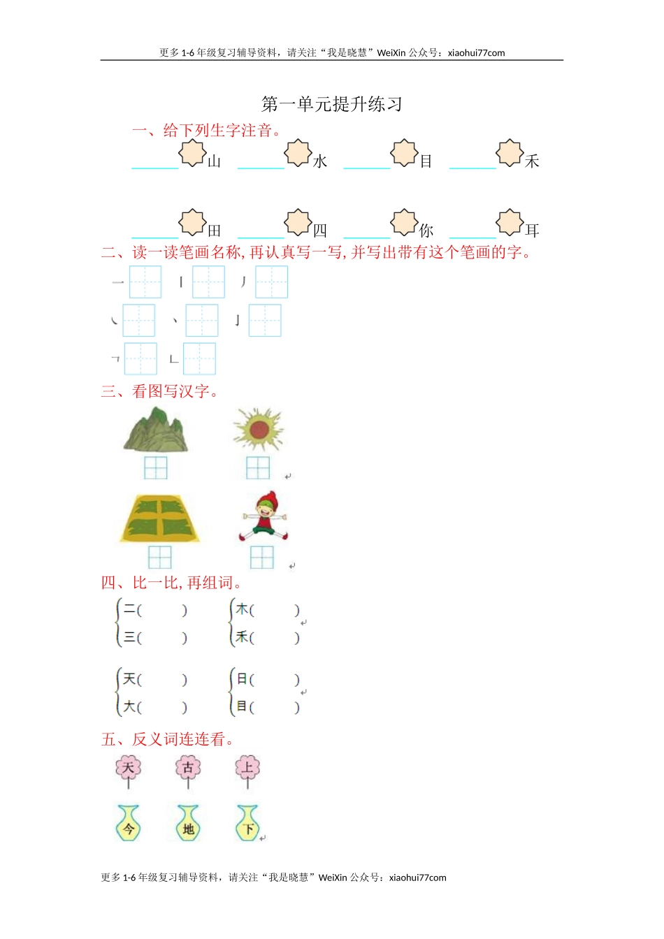 一年级上册语文-第一单元提升练习试题卷.doc_第1页