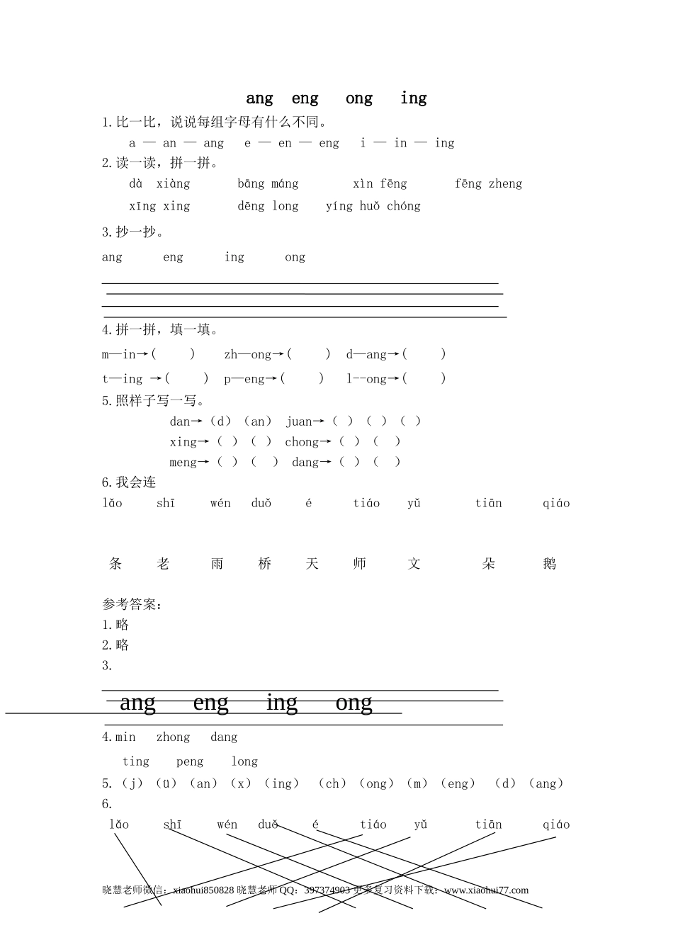 一（上）语文拼音练习：ang eng ing ong.doc_第1页